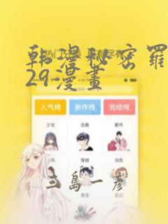 韩漫秘密罗妄129漫画：结局+番外
