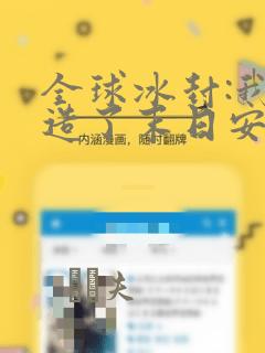 全球冰封:我打造了末日安全屋