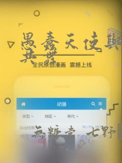 愚蠢天使与恶魔共舞