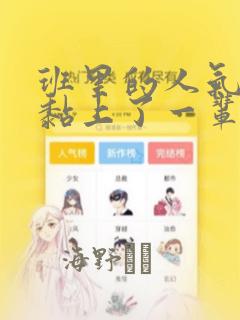 班里的人气偶像黏上了一辈子不想工作的我