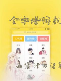 金字塔游戏：结局+番外