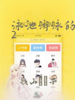 泳池游泳的秘密2