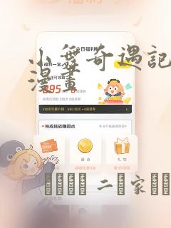 小舞奇遇记3d漫画