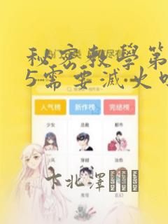 秘密教学第105需要灭火吗：结局+番外