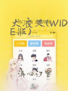 犬夜叉(WIDE版)：结局+番外