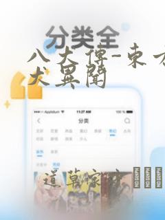 八犬传-东方八犬异闻：结局+番外