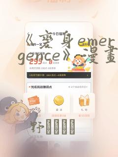 《变身emergence》漫画