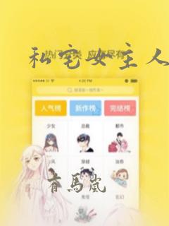 私宅女主人漫画：结局+番外