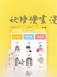 妖精漫画漫画