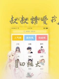 叔叔请爱我：结局+番外
