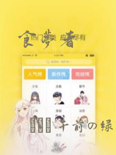 食梦者