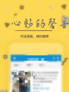 心动的声音漫画：结局+番外