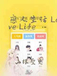 恋人生活 Love Life