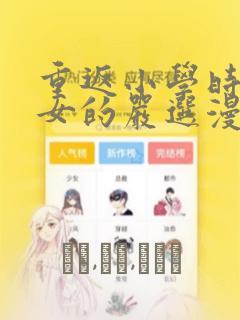 重返小学时变成女的严选漫画：结局+番外