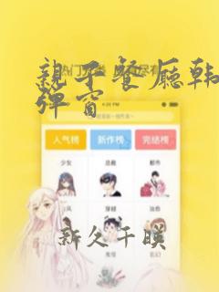 亲子餐厅韩漫无弹窗
