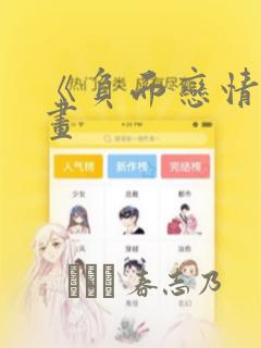 《负面恋情》漫画