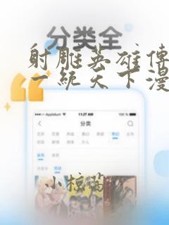 射雕英雄传韩漫一统天下漫画：结局+番外