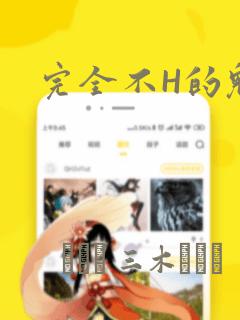 完全不H的魅魔：结局+番外