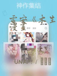 雷安《木生花》漫画