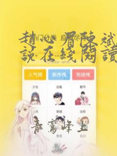 赵心眉陈斌的小说在线阅读