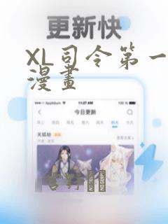 XL司令第一季漫画
