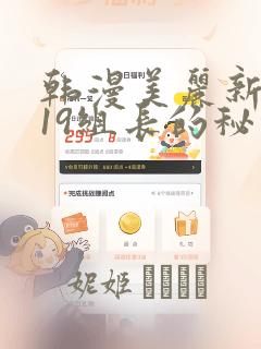 韩漫美丽新世界19组长的秘密