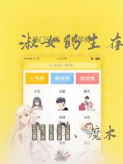 淑女的生存法则：结局+番外