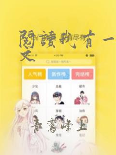 阅读我有一剑全文