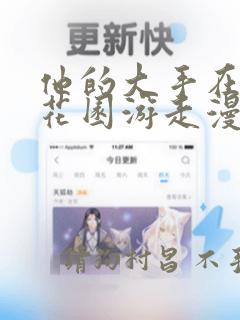他的大手在秘密花园游走漫画：结局+番外