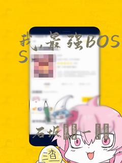 我,最强BOSS