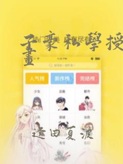 子豪私学授课漫画：结局+番外