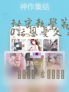 秘密教学第180话恩爱久等了：结局+番外