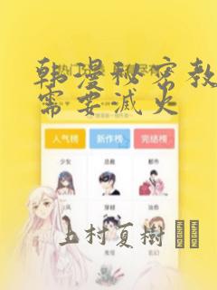 韩漫秘密教学我需要灭火：结局+番外