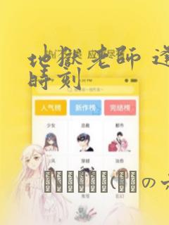 地狱老师 逢魔时刻：结局+番外