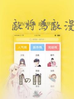 敌将为敌漫画：结局+番外