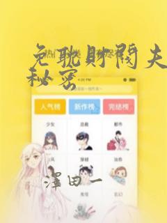 免耽财阀夫人的秘密