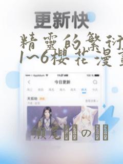 精灵的繁衍要求1~6樱花漫画