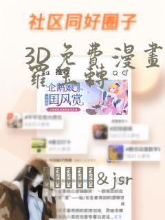 3D免费漫画斗罗玉转