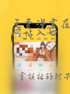 免费漫画在线看网站入口