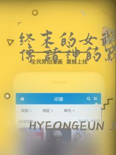 终末的女武神禁传 诸神的默示录