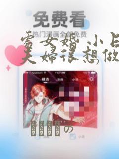 处女婚 小日向夫妇很想做：结局+番外
