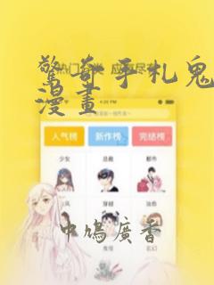 惊奇手札鬼罗丽漫画：结局+番外