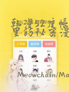 韩漫52度帐篷里的秘密漫画：结局+番外
