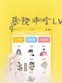 恶役千金LV99