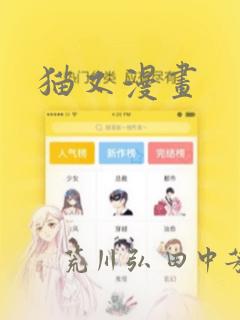 猫又漫画：结局+番外