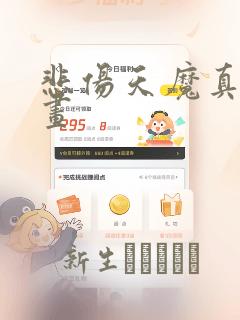 悲伤天魔真人漫画