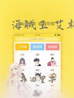 海贼王 艾斯：结局+番外