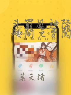 斗罗凤神降临笔趣阁免费阅读