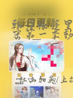 韩漫帐篷里的秘密第一季动漫：结局+番外