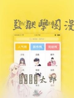 监狱学园漫画